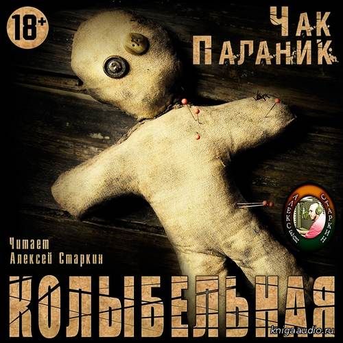 Паланик Чак - Колыбельная Аудиокнига