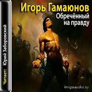 Гамаюнов Игорь - Обречённый на правду Аудиокнига