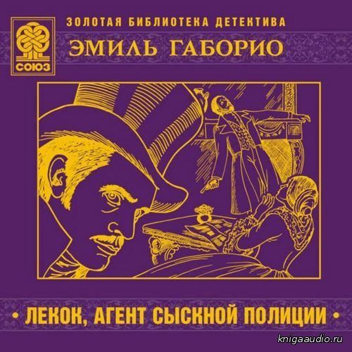 Габорио Эмиль - Лекок, агент сыскной полиции Аудиокнига