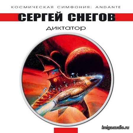 Снегов Сергей - Диктатор Аудиокнига