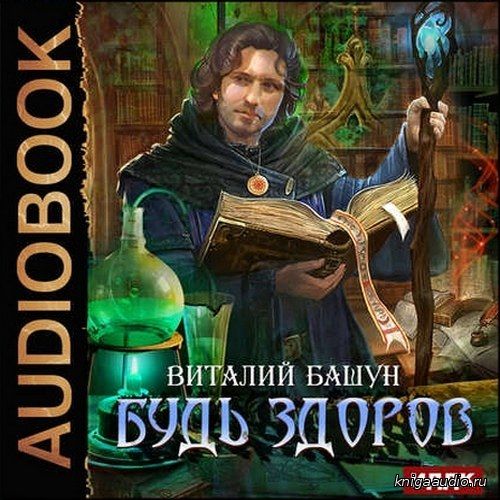 Башун Виталий - Будь здоров Аудиокнига