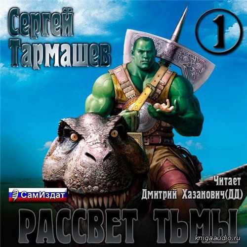 Тармашев Сергей - Тьма. Рассвет Тьмы Аудиокнига