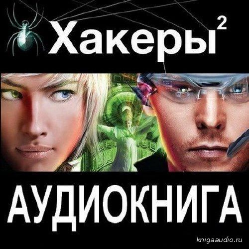Чубарьян Александр - Хакеры-2. Паутина Аудиокнига