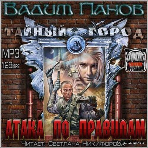 Панов Вадим - Атака по правилам Аудиокнига