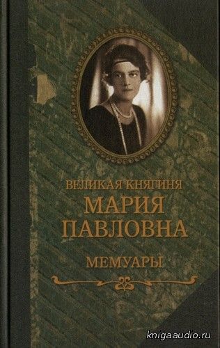 Великая Княгиня Мария Павловна  - Мемуары Аудиокнига