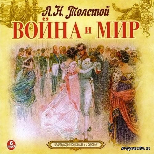 Толстой Лев - Война и миръ Аудиокнига