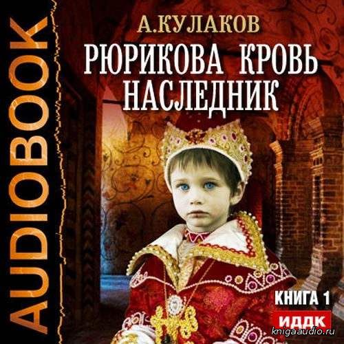Кулаков Алексей - Наследник Аудиокнига