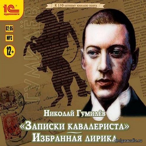 Гумилёв Николай - Записки кавалериста Аудиокнига, читает Степанов Ф.