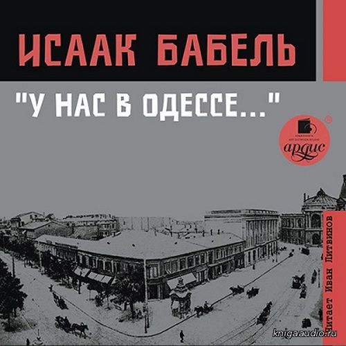 Бабель Исаак - У нас в Одессе... Аудиокнига, читает Литвинов И.
