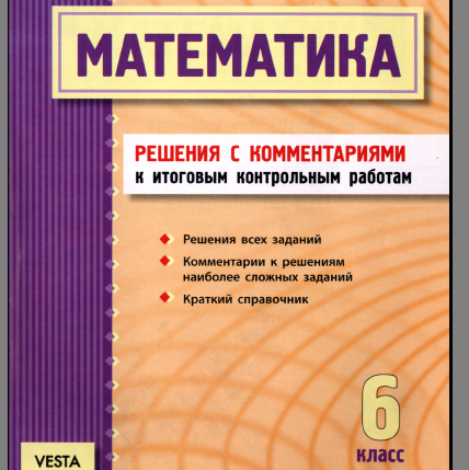 Математика. 6 класс. (Ответы с комментариями к итоговым контрольным работам) - 2011