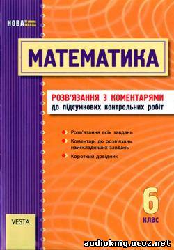 Математика. 6 клас (Розв'язання з коментарями до підсумкових контрольних робіт) - 2011