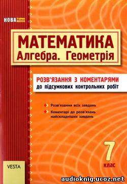 Математика. 7 клас Мерзляк А. Г. Алгебра, Геометрія. Розв'язання з коментарями