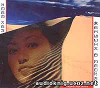 Кобо Абэ - Женщина в песках / аудиокнига