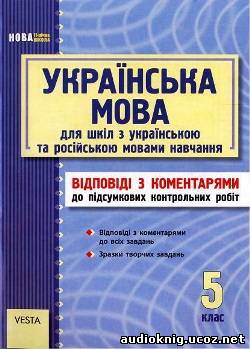 Українська мова 5 клас (Відповіді з коментарями до підсумкових контрольних робіт)
