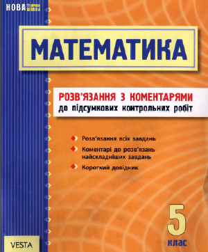 Математика. 5 клас (Розв'язання з коментарями до підсумкових контрольних робіт) Упоряд. Гальперина А. Р. 2011