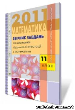 Збірник завдань. Математика 11 клас. 2011