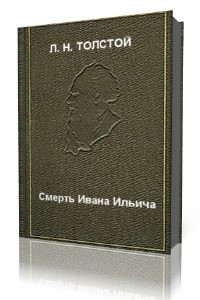 Л. Н.  Толстой  -  Смерть Ивана Ильича  (Аудиокнига)