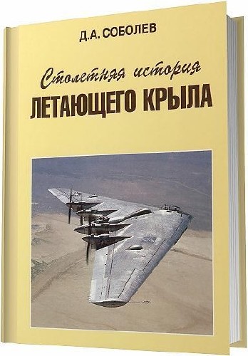 Столетняя история летающего крыла  Соболев Д. А.  1998