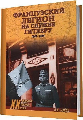 О. И. Бэйда - Французский легион на службе Гитлеру. 1941-1944 гг. PDF, DjVu