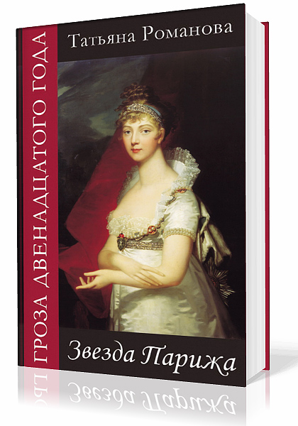 Романова Татьяна. Гроза двенадцатого года. Звезда Парижа (Аудиокнига)