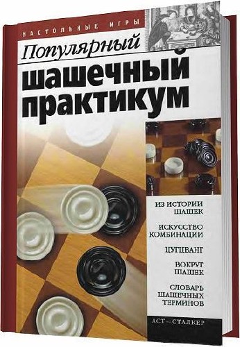 Пак В. Н. - Популярный шашечный практикум