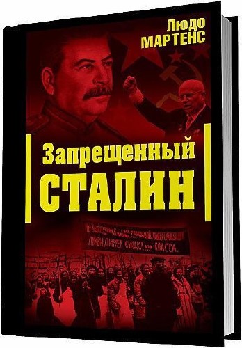 Запрещенный Сталин (аудиокнига) / Людо Мартенс / 2013