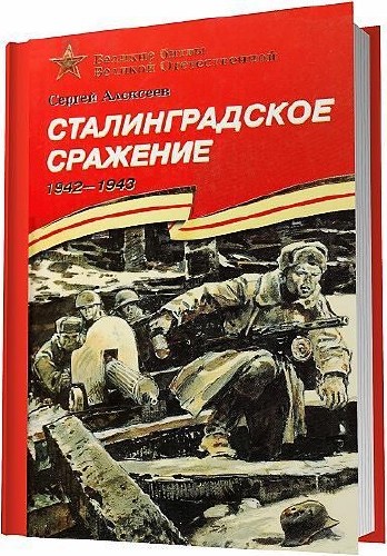 Алексеев Сергей - Сталинградское сражение 1942-1943: рассказы для детей / 2005