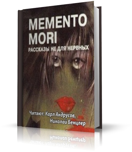 Memento Mori. Рассказы не для нервных (аудиокнига)