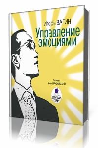 Игорь  Вагин  -  Управление эмоциями  Аудиокнига