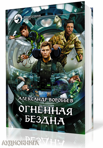 Читаем боевую фантастику. Александр Воробьев Огненная бездна. Книга фантастика на земле. Воробьёв фантастика. Бездна аудиокнига.