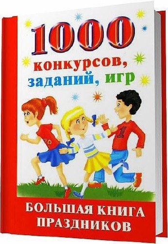 1000 конкурсов, заданий, игр. Большая книга праздников / Ю. И. Андреева / 2009