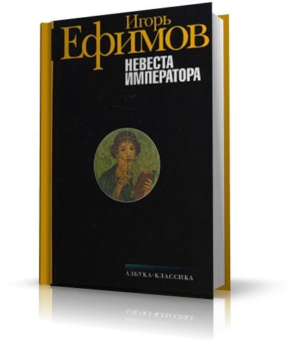 Ефимов Игорь - Невеста императора (аудиокнига)