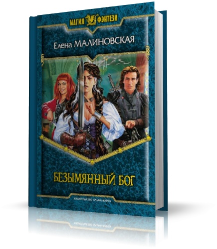 Малиновская игры с богами. Игры с богами Елены Малиновской.