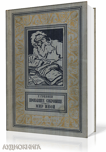 Слушать аудиокнигу мир дому. Гребнев г. "мир иной". Иной мир аудиокнига.