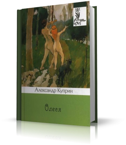 Куприн Александр - Олеся (аудиокнига) чит. А.Бордуков