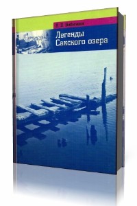 В.В.  Бибичева  -  Легенды Сакского озера  (Аудиокнига)