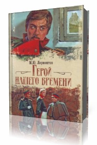 М. Ю.  Лермонтов  -  Герой нашего времени  (Аудиокнига)