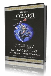 Роберт  Говард  -  Конан. Первоначальная серия. Том 1  (Аудиокнига)