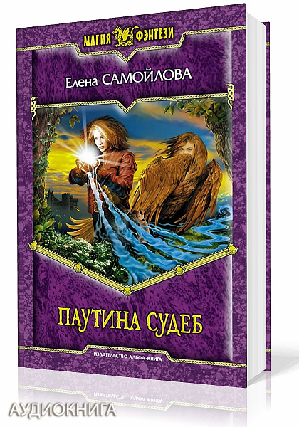 Самойлова Елена. Паутина судеб (Аудиокнига)