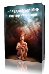 Виктор  Решетнев  -  Ирреальный мир  (Аудиокнига)