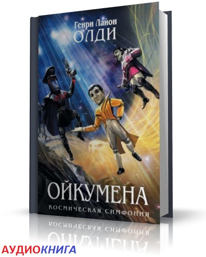 Ойкумена аудиокнига. Кукольник книга ОЛДИ. Лючано Борготта. Книга Кукловод ОЛДИ.