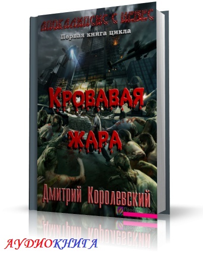 Королевский Дмитрий - Кровавая жара (аудиокнига)