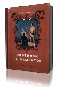 Сергей  Покровский  -  Охотники на мамонтов  (Аудиокнига)