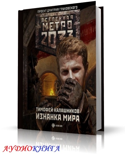 Калашников Тимофей - Вселенная Метро 2033. Изнанка мира (аудиокнига)