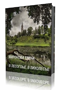 Елена  Миронова  -  В лесогорье, в лихолесье  (Аудиокнига)