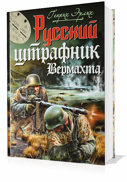 Эрлих Генрих. Русский штрафник Вермахта (Аудиокнига)