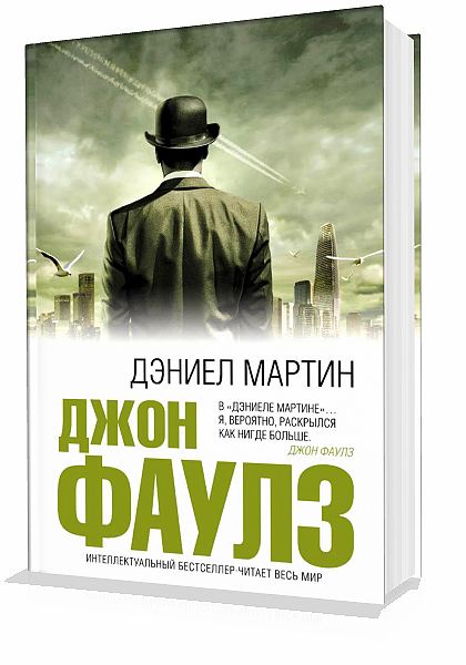 Фаулз Джон. Дэниел Мартин Аудиокнига читает Игорь Князев