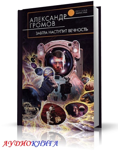 Лед и гром аудиокнига. Громов - завтра наступит вечность. Громов - завтра наступит вечность+вычислитель. Завтра наступит вечность Александр Громов книга. Апокалипсис наступит завтра книга.