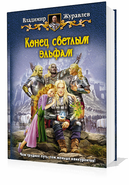 Журавлев Владимир. Конец светлым эльфам (Аудиокнига)