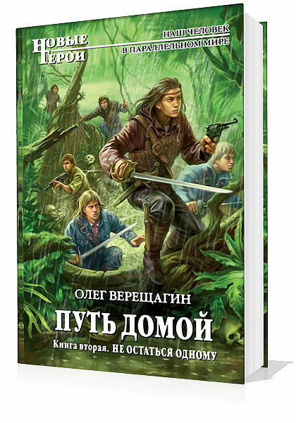 Верещагин Олег. ПУТЬ ДОМОЙ. Книга вторая - Не остаться одному (Аудиокнига)